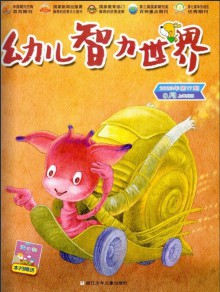 幼儿智力世界杂志